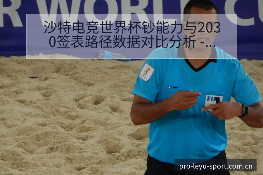 沙特电竞世界杯钞能力与2030签表路径数据对比分析 - 乐鱼APP