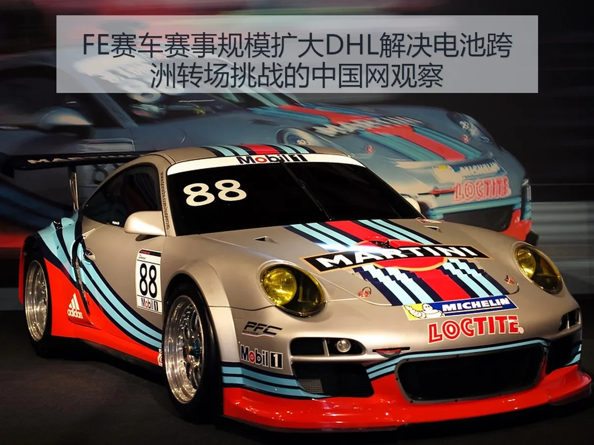 FE赛车赛事规模扩大DHL解决电池跨洲转场挑战的观察